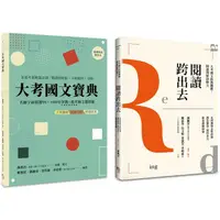 在飛比找蝦皮商城優惠-國文閱讀理解套書（共兩冊）（新版）：閱讀跨出去+大考國文寶典