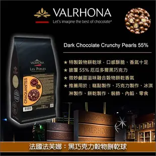 《原裝》法國法芙娜Valrhona：黑巧克力穀物餅乾球（酥脆珍珠米）3KG