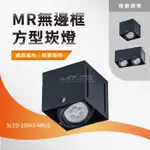 【可開發票統編】舞光MR無邊框方型崁燈 替換式四角崁燈 AR111燈具 方形崁燈 不含光源 ☆司麥歐LED精品照明