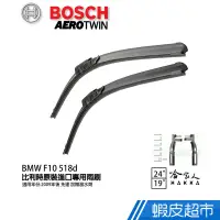 在飛比找蝦皮商城優惠-BOSCH BMW F10 五系列518d 09年~ 歐規專