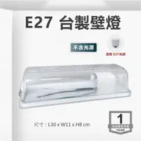 在飛比找蝦皮購物優惠-【奇亮科技】E極亮  E27 1尺壁燈《不含光源》空台 陽台