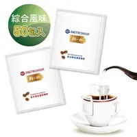 在飛比找森森購物網優惠-【鮮一杯】藍山+曼巴風味濾掛咖啡(9gX50入)