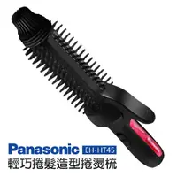 在飛比找momo購物網優惠-【Panasonic 國際牌】輕巧捲髮造型捲燙梳(EH-HT