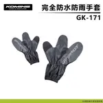 【柏霖總代理】日本 KOMINE GK171 防雨手套 防水手套 防大雨 全防水 GK-171