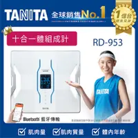 在飛比找PChome24h購物優惠-TANITA十一合一藍牙智能體組成計RD-953WH