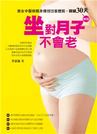 在飛比找TAAZE讀冊生活優惠-坐對月子不會老：美女中醫師親身傳授改善體質關鍵30天 (二手