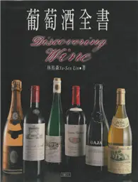 在飛比找TAAZE讀冊生活優惠-葡萄酒全書精裝 (二手書)