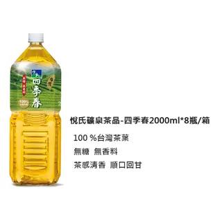 悅氏 四季春 2000ml/(箱購) (7.5折)