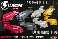 在飛比找Yahoo!奇摩拍賣優惠-誠一機研 LAMPO AEON 3D-350 Elite 宏