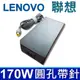 170W 圓孔帶針 高品質 變壓器 ADL170NDC2A ADL170NLC3A LENOVO 聯 (9.3折)