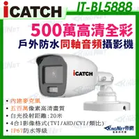 在飛比找Yahoo奇摩購物中心優惠-【KingNet】IT-BL5888 iCATCH 可取 日