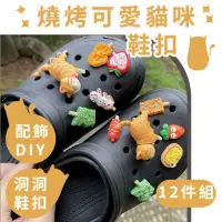 在飛比找momo購物網優惠-【鞋扣配件】燒烤可愛貓咪鞋扣-12件組(鞋扣韓國 crocs
