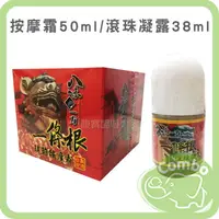 在飛比找樂天市場購物網優惠-八味一方 一條根 琥珀按摩霜 50g / 滾珠凝露 38ml