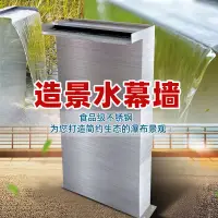 在飛比找蝦皮商城精選優惠-不銹鋼瀑布水幕墻水簾庭院假山園林景觀魚水池出水口循環流水造景