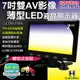 【CHICHIAU】雙AV 7吋LED液晶螢幕顯示器(支援雙AV端子輸入) AV72型