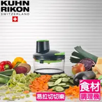 在飛比找ETMall東森購物網優惠-【KUHN RIKON 瑞康屋】瑞士易拉切切樂