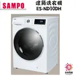 聲寶 SAMPO 聊聊優惠 滾筒洗衣機 ES-ND10DH