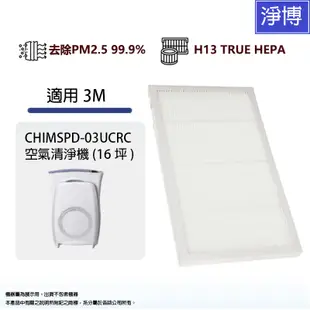 適用3M Filtrete超濾淨型CHIMSPD-03UCRC CHIMSPD-03UCF空氣清淨機替換用HEPA濾網