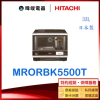 在飛比找有閑購物優惠-【暐竣電器】HITACHI日立 水波爐 MRO-RBK550