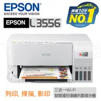 在飛比找陽信商店街優惠-EPSON L3556 三合一Wi-Fi 智慧遙控連續供墨複