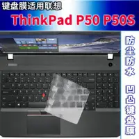 在飛比找ETMall東森購物網優惠-適用ThinkPad P50聯想P50S鍵盤膜15.6寸筆記