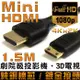 K-Line Mini HDMI to HDMI 1.4版 影音傳輸線 1.5M