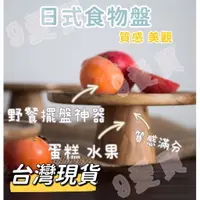 在飛比找蝦皮購物優惠-台灣現貨～木製蛋糕架 木托盤 木盤 水果盤 神明拜拜托盤收納