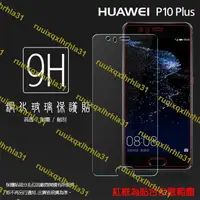 在飛比找露天拍賣優惠-華為 HUAWEI P10 Plus 鋼化玻璃保護貼/高透保