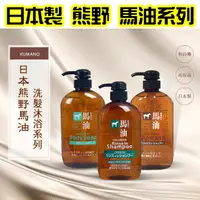 在飛比找蝦皮購物優惠-【日本同步】熊野 無矽靈 馬油系列 沐浴精 洗髮精 潤髮乳 