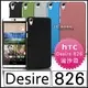 [190 免運費] HTC Desire 826 高質感流沙殼 手機殼 保護殼 保護套 手機套 手機皮套 磨沙殼 防指紋 旗艦機 殼 5.5吋 4G LTE 五月天 代言