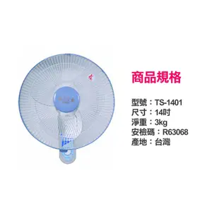 【雙星】14 吋 掛壁扇 單拉 涼風扇 電扇 壁扇 台灣製造 TS-1401 (5.9折)