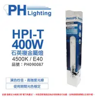 在飛比找ETMall東森購物網優惠-2入 【PHILIPS飛利浦】 HPI-T 400W 石英複