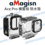 【中壢NOVA-水世界】INSTA360 ACE PRO 配件 - AMAGISN 阿邁 橫豎拍潛水殼 防水殼