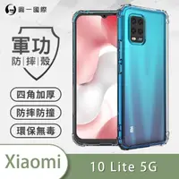 在飛比找momo購物網優惠-【o-one】XiaoMi小米10 Lite 5G 軍功防摔