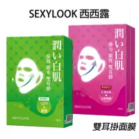 在飛比找蝦皮購物優惠-[限時促銷] SEXYLOOK 西西露 雙耳掛拉提面膜 高效