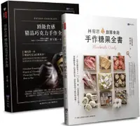 在飛比找PChome24h購物優惠-頂級食感•精品巧克力、糖果手作套書（共二本）精品巧克力手作全