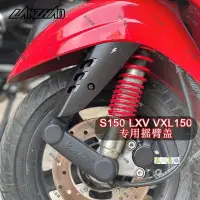 在飛比找Yahoo!奇摩拍賣優惠-【吉川易购】偉士牌 Vespa S150 LXV VXL 前