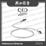 【興如】QED REFERENCE 系列 REFERENCE ETHERNET 網路線 (1M/2M/3M/5M)