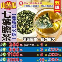 在飛比找樂天市場購物網優惠-【雙降山苦瓜七葉膽茶▶10入】退火▪熬夜加班▪外食族▪買5送