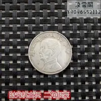在飛比找Yahoo奇摩拍賣-7-11運費0元優惠優惠-銀元銀幣收藏中華民國二十一年金本位二角銀豪錢幣
