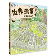 在飛比找TAAZE讀冊生活優惠-世界遺產迷宮尋寶之旅