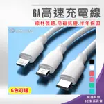 💖樂福科技💖 6A高速充電線【蘋果IOS賣場】台灣現貨 快充 傳輸線 IPHONE 適用蘋果手機