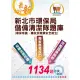 【109年最新版】【新北市環保局儲備清潔隊題庫 （環保常識、廉政及職業安全衛生）】（2版）