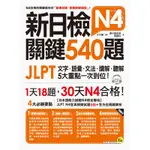 新日檢JLPT N4 關鍵540題：文字、語彙、文法、讀解、聽解一次到位（5回全真模擬試題+解析兩書+CD）