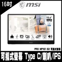 在飛比找PChome24h購物優惠-MSI 微星 PRO MP161 E2 可攜式螢幕