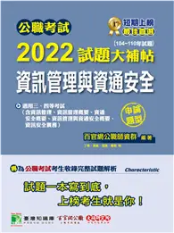 在飛比找TAAZE讀冊生活優惠-公職考試2022試題大補帖【資訊管理與資通安全】(104~1