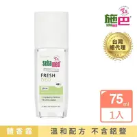 在飛比找momo購物網優惠-【SEBAMED 施巴】體香露檸檬清香噴式75ml(總代理)