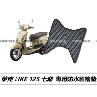 在飛比找蝦皮購物優惠-🏆【小噗噗】 萊克 LIKE 125 ABS (七期) 腳踏