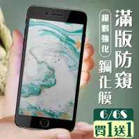 在飛比找momo購物網優惠-IPhone 6 6S 保護貼 買一送一滿版黑框防窺玻璃鋼化