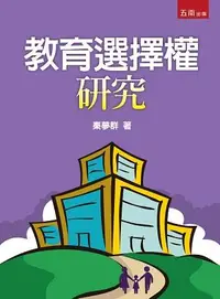 在飛比找誠品線上優惠-教育選擇權研究